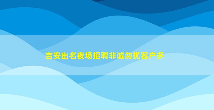 吉安夜总会招聘