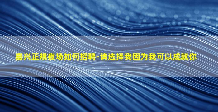 铁岭酒吧招聘